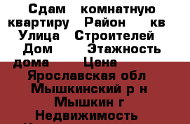 Сдам 2 комнатную квартиру › Район ­ 27кв › Улица ­ Строителей › Дом ­ 8 › Этажность дома ­ 2 › Цена ­ 13 000 - Ярославская обл., Мышкинский р-н, Мышкин г. Недвижимость » Квартиры аренда   